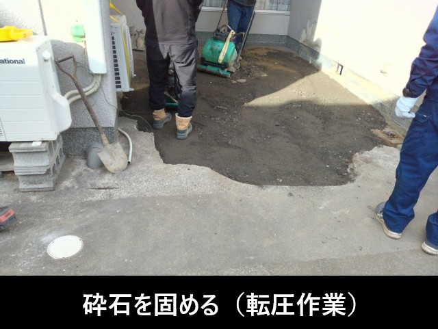 砕石を固める　転圧作業